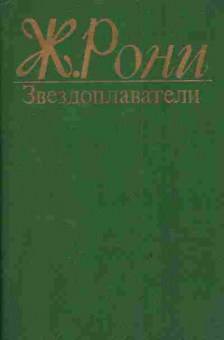 Книга Рони Ж. Звездоплаватели, 11-3459, Баград.рф